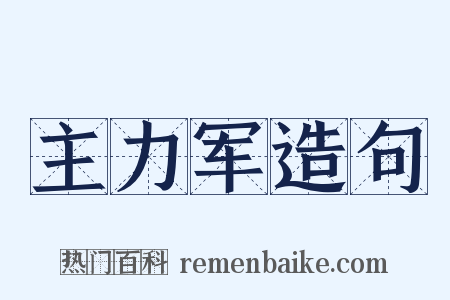 主力军造句是什么意思的图片